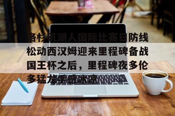 九游体育下载- 美国洛杉矶湖人队 